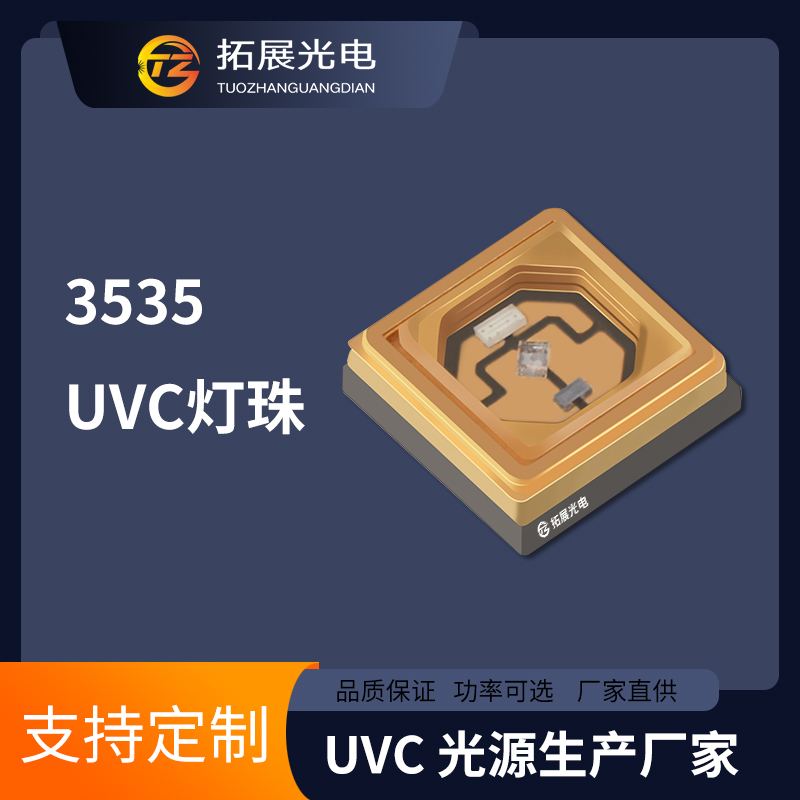 3535uvc紫光殺菌燈珠 3mw-8mw