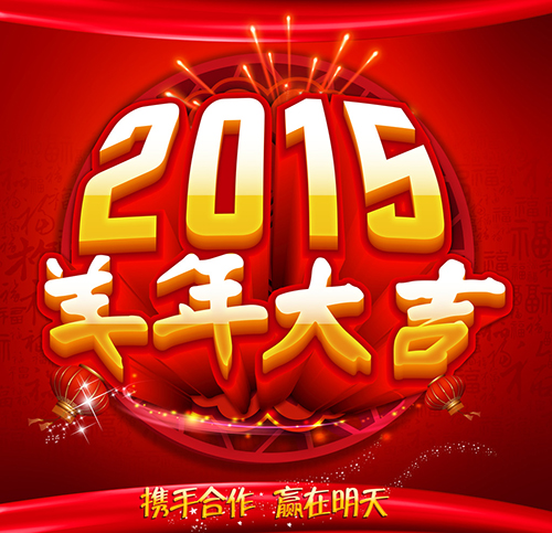  喜迎2015拓展光電恭祝新老客戶新年快樂